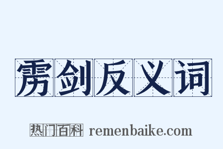 雳剑反义词是什么意思的图片